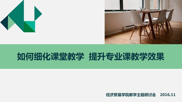 经贸学院教学讨论主题.jpg 经贸学院教学讨论主题.jpg